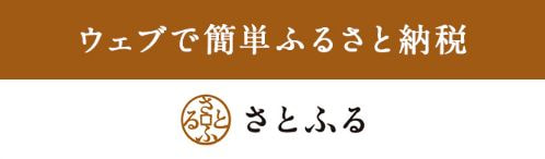 ウェブで簡単ふるさと納税さとふる