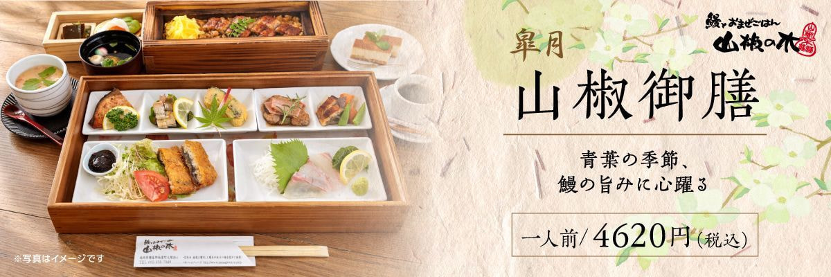山椒の木 山椒御膳
