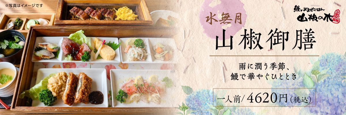 山椒の木 山椒御膳