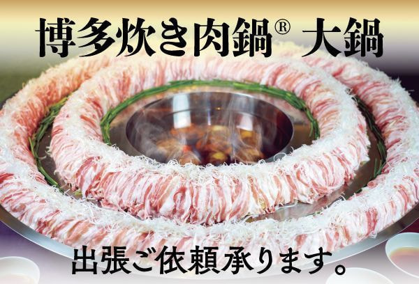 博多炊き肉鍋「大鍋」出張
