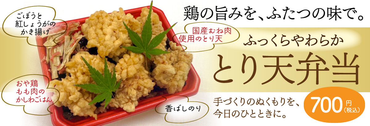 となりの山椒の木 とり天弁当