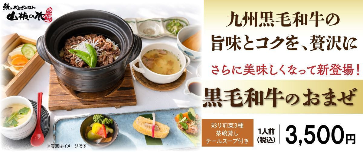 山椒の木 黒毛和牛のおまぜ