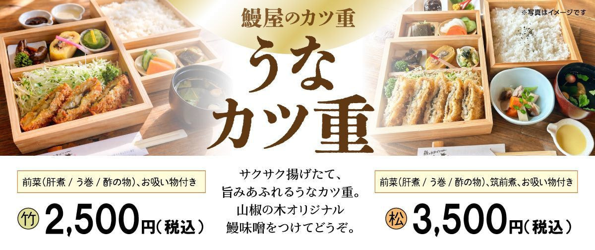 山椒の木 うなカツ重
