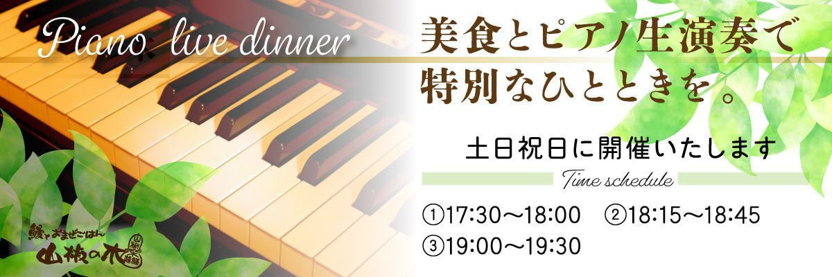 山椒の木 ピアノ演奏