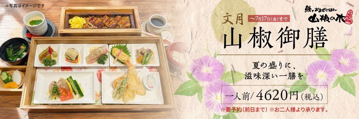 山椒の木 山椒御膳