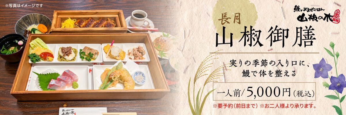 山椒の木 山椒御膳