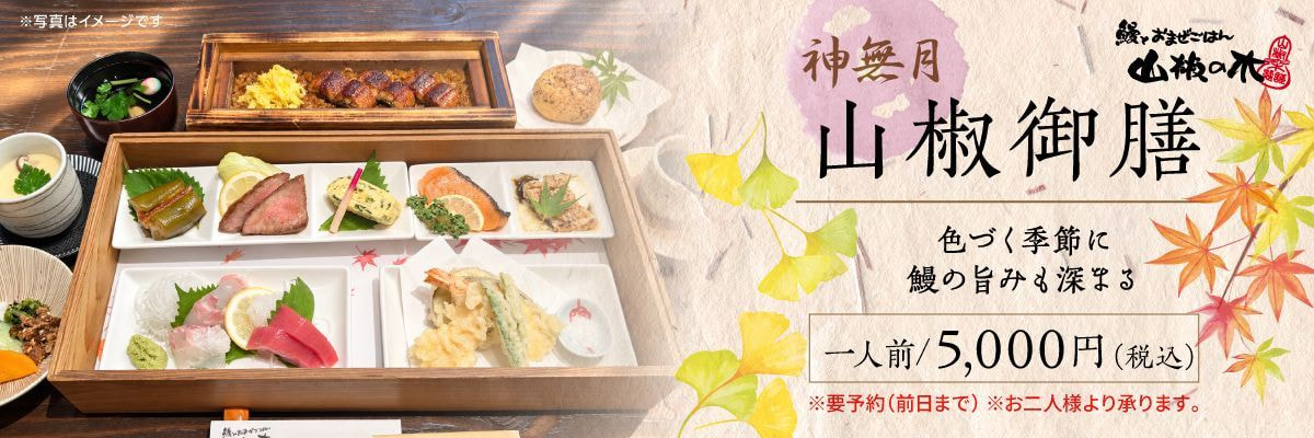山椒の木 山椒御膳