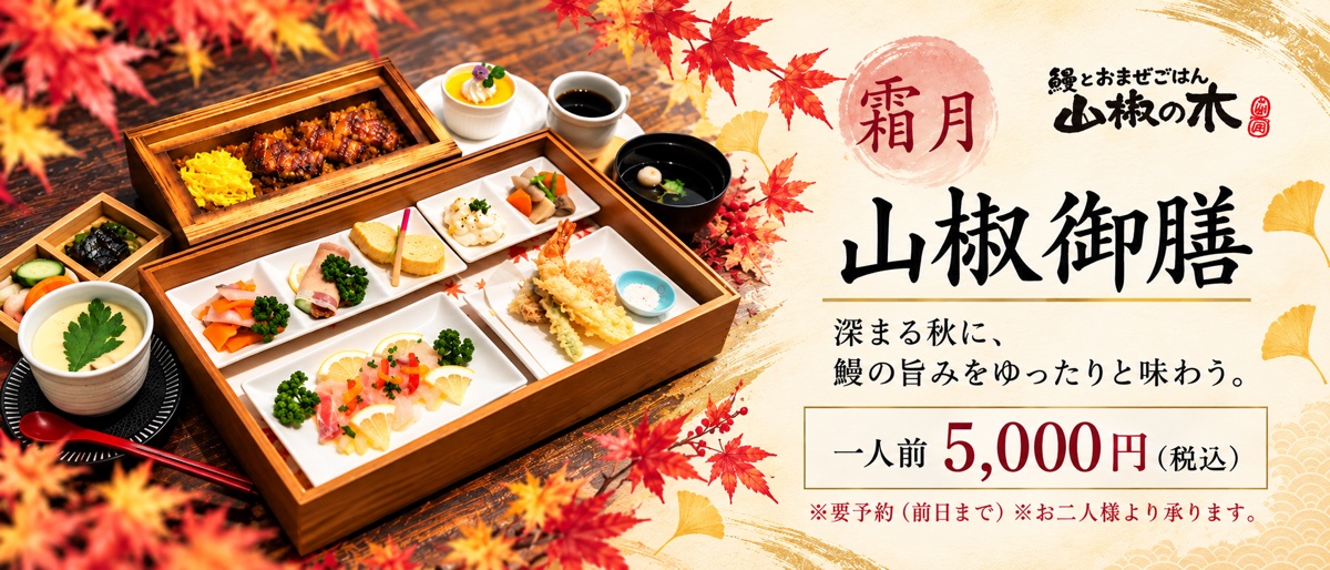 霜月 山椒御膳　一人前5,000円（税込）　※要予約（前日まで）※お二人様より承ります。