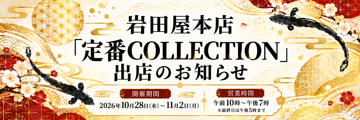 岩田屋本店「定番 COLLECTION」出店のお知らせ　開催期間：2026年10月28日（水）〜11月2日（月）　営業時間：午前10時〜午後7時（最終日は午後5時まで）